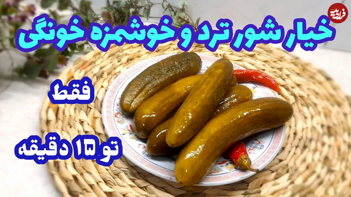 (ویدئو) نحوه تهیه خیارشور فوری و ترد بازاری