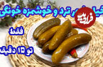 (ویدئو) نحوه تهیه خیارشور فوری و ترد بازاری