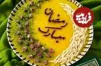 طرز تهیه شله زرد مجلسی ویژه ماه مبارک رمضان 