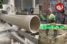 ببینید| چگونه بطری های پلاستیکی دورریز به لوله پلیکا ساخته می شود؟