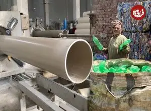 ببینید| چگونه بطری های پلاستیکی دورریز به لوله پلیکا ساخته می شود؟