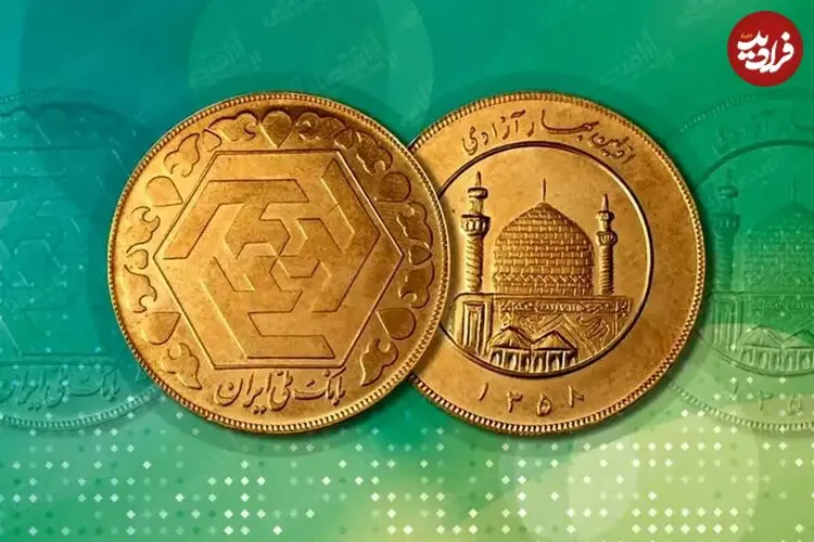 قیمت سکه امامی و سکه بهار آزادی امروز دوشنبه 2 شهریور 1405