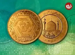 قیمت سکه امامی و سکه بهار آزادی امروز دوشنبه 2 شهریور 1405