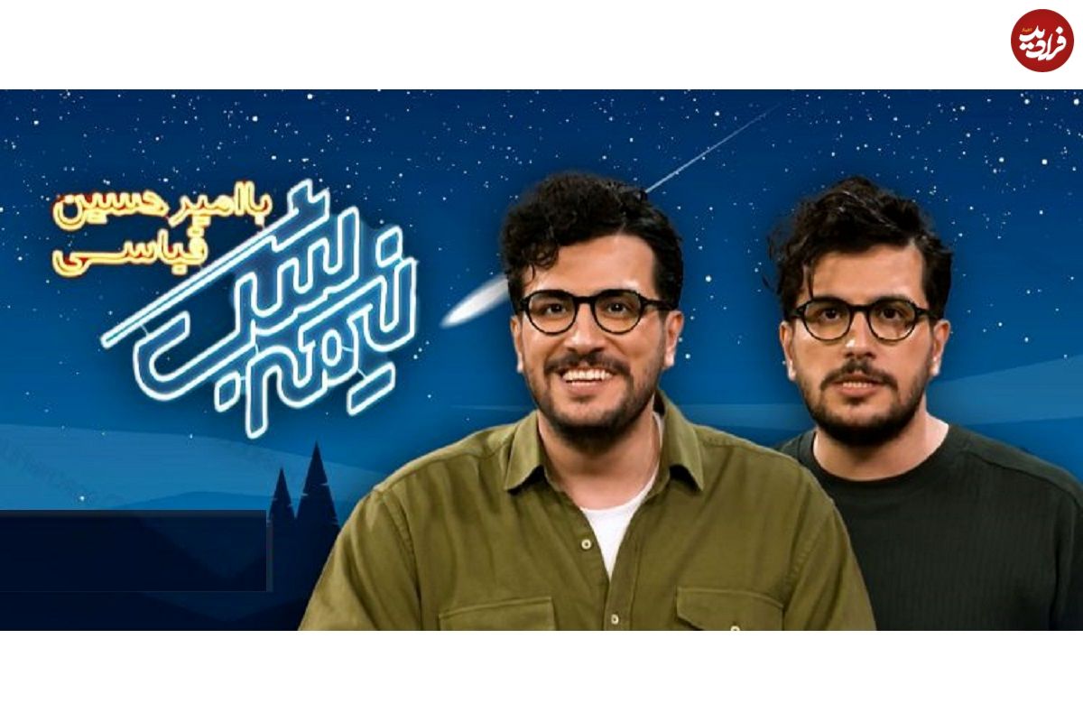 آنالیز برنامه «نیمهشب» با اجرای امیرحسین قیاسی؛ جسور، بانمک، تیزهوش!