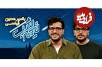 آنالیز برنامه «نیمه‌شب» با اجرای امیرحسین قیاسی؛ جسور، بانمک، تیزهوش!