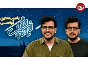آنالیز برنامه «نیمه‌شب» با اجرای امیرحسین قیاسی؛ جسور، بانمک، تیزهوش!