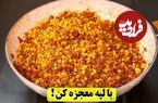 (ویدئو) طرز تهیه «قیمه لاپلوی مجلسی» به روش یک آشپز باتجربه