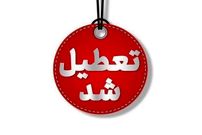 کلیه ادارات یک استان بزرگ روز شنبه ۱۷ خردادماه تعطیل شد
