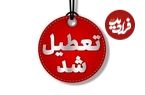 کلیه ادارات یک استان بزرگ روز شنبه ۱۷ خردادماه تعطیل شد