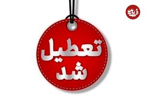 کلیه ادارات یک استان بزرگ روز شنبه ۱۷ خردادماه تعطیل شد