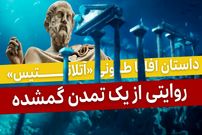 ببینید؛ فرادید تاریخ؛ داستان افلاطونی «آتلانتیس»؛ روایتی از یک تمدن گمشده