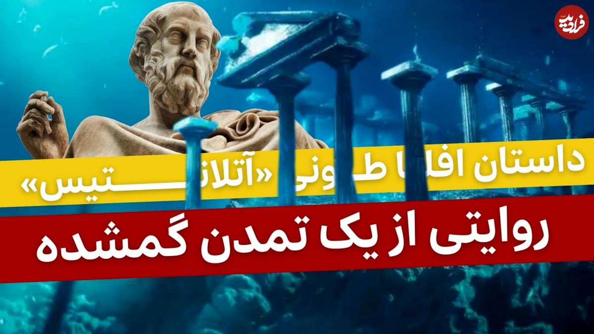 ببینید؛ فرادید تاریخ؛ داستان افلاطونی «آتلانتیس»؛ روایتی از یک تمدن گمشده