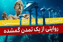 ببینید؛ فرادید تاریخ؛ داستان افلاطونی «آتلانتیس»؛ روایتی از یک تمدن گمشده