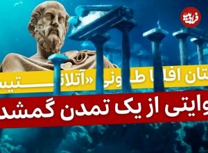 فرادید تاریخ؛ داستان افلاطونی «آتلانتیس»؛ روایتی از یک تمدن گمشده