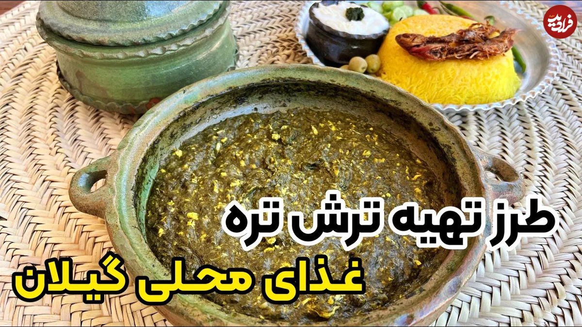 (ویدئو) طرز تهیه ترش تره؛ غذای ساده و محلی گیلانی ها