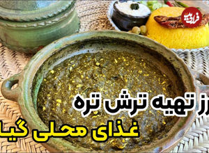 (ویدئو) طرز تهیه ترش تره؛ غذای ساده و محلی گیلانی ها