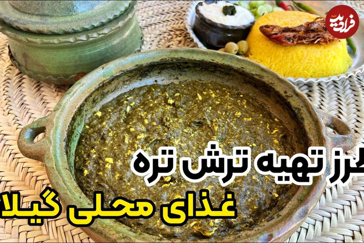 (ویدئو) طرز تهیه ترش تره؛ غذای ساده و محلی گیلانی ها