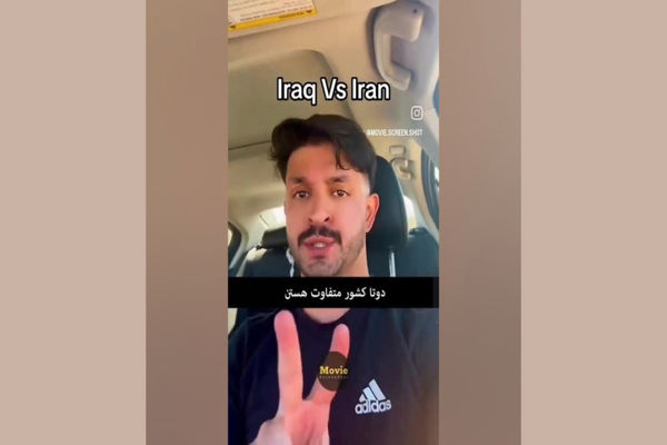 (ویدئو) شوخی خنده دار بلاگر عراقی درباره تشابه اسمی کشورش با ایران