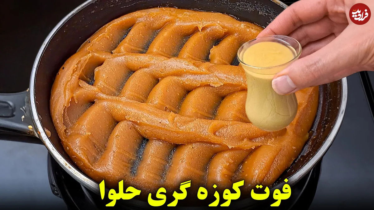 (ویدئو) طرز تهیه یک حلوای مجلسی خوشمزه با 500 گرم آرد