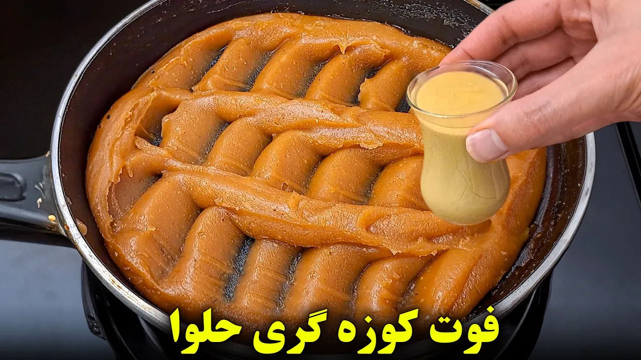 (ویدئو) طرز تهیه یک حلوای مجلسی خوشمزه با 500 گرم آرد