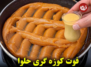 (ویدئو) طرز تهیه یک حلوای مجلسی خوشمزه با 500 گرم آرد