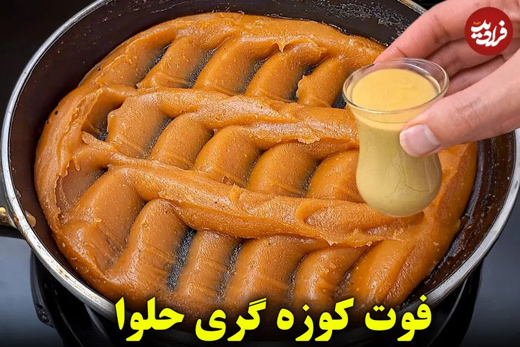 (ویدئو) طرز تهیه یک حلوای مجلسی خوشمزه با 500 گرم آرد