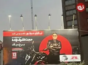 وضعیت این روزهای بیلبوردهای فرهنگی شهرداری تهران، مثل قیمه‌ توی ماست‌ ریختن است