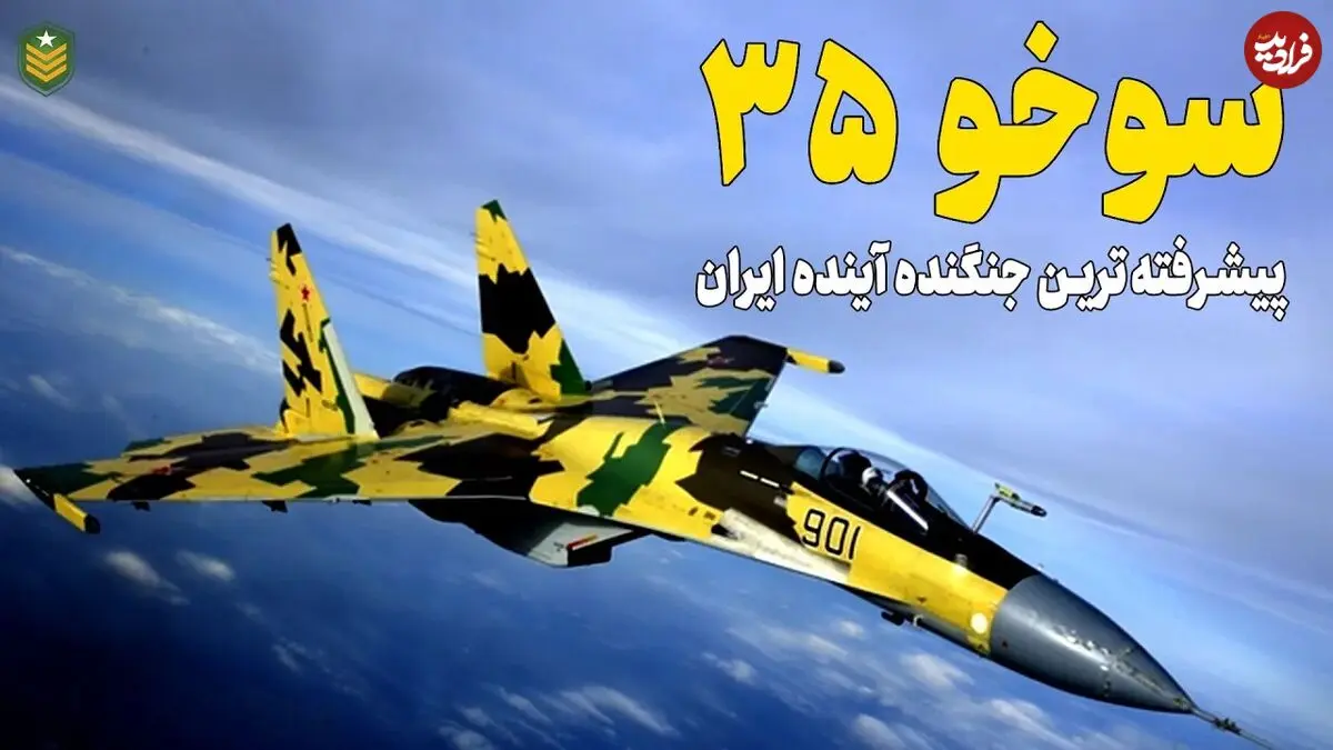 (ویدئو) سوخو 35؛ همه چیز درباره جنگنده مشهور روسی که به زودی وارد ایران می شود