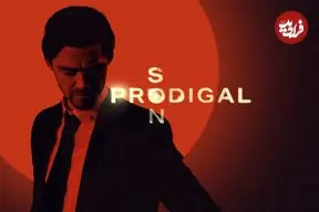 معرفی سریال Prodigal Son