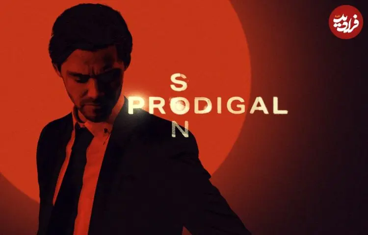 معرفی سریال Prodigal Son