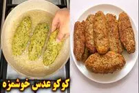 ببینید| طرز تهیه کوکو عدس و سیب زمینی به روشی ساده و فوری