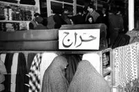 تصاویر| سفر در زمان؛ حراجی‌های بازار تهران ۶۰ سال پیش را ببینید! 