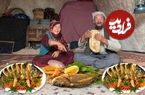 ببنیید| غذای روستایی در افغانستان؛ پخت یک غذای سنتی با ماهی در روستایی دورافتاده