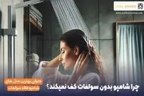 چرا شامپو بدون سولفات کف نمیکنه؟