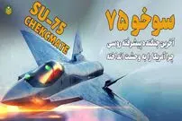 (ویدئو) همه چیز درباره سوخو 75؛ جنگنده ای ترسناک که احتمالا به ایران می آید