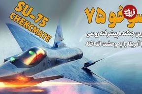 (ویدئو) همه چیز درباره سوخو 75؛ جنگنده ای ترسناک که احتمالا به ایران می آید