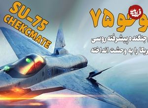 (ویدئو) همه چیز درباره سوخو 75؛ جنگنده ای ترسناک که احتمالا به ایران می آید