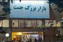 تصاویر| بازار جنت‌ که سوخت، کجای تهران بود و چه محصولاتی می‌فروخت؟ 