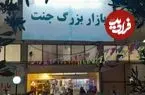 تصاویر| بازار جنت‌ که سوخت، کجای تهران بود و چه محصولاتی می‌فروخت؟ 
