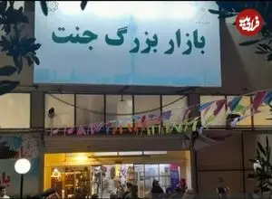 تصاویر| بازار جنت‌ که سوخت، کجای تهران بود و چه محصولاتی می‌فروخت؟ 