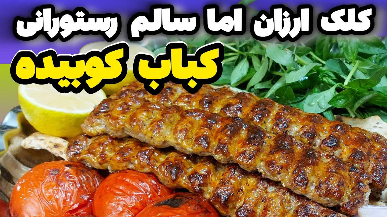 (ویدئو) طرز تهیه یک کباب کوبیده خوشمزه و بدون گوشت قرمز