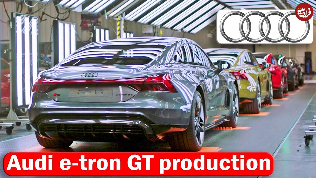 ببینید؛ نگاهی به مراحل تولید خودروی برقی سوپر لوکس آئودی e-tron GT
