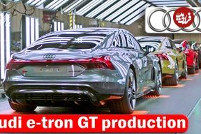 ببینید؛ نگاهی به مراحل تولید خودروی برقی سوپر لوکس آئودی e-tron GT