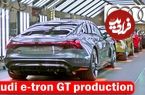 ببینید؛ نگاهی به مراحل تولید خودروی برقی سوپر لوکس آئودی e-tron GT