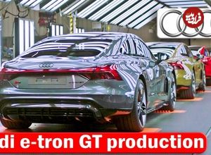 ببینید؛ نگاهی به مراحل تولید خودروی برقی سوپر لوکس آئودی e-tron GT
