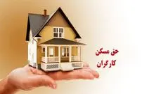 افزایش حق مسکن کارگران بعد از چند سال وقفه