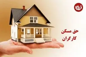 افزایش حق مسکن کارگران بعد از چند سال وقفه