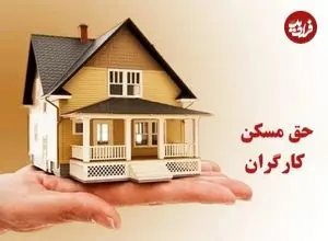 افزایش حق مسکن کارگران بعد از چند سال وقفه