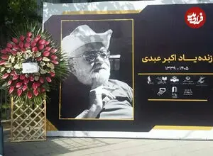 اولین تصویر از سنگ مزار اکبر عبدی