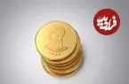 قیمت سکه امامی و بهار آزادی امروز دوشنبه 25 خرداد 1405؛ بازگشت به ریزش